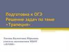 Трапеция. Подготовка к ОГЭ. Решение задач