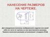 Нанесение размеров на чертеже