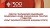 Работа с большими языковыми моделями в ходе клинических практик студентов