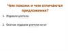 Закрепление знаний о главных и второстепенных членах предложения