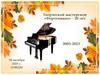 Творческой мастерской "Фортепиано" - 20 лет