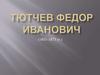 Тютчев Федор Иванович (1803 - 1873 гг.)