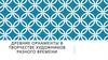 Древние орнаменты в творчестве художников разного времени