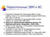 Параллельные ЭВМ и ВС