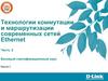 Технологии коммутации и маршрутизации современных сетей