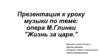 Опера М. Глинки "Жизнь за царя"