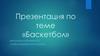 Баскетбол. История появления баскетбола как игры