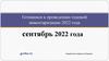 Готовимся к проведению годовой инвентаризации 2022 года