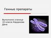 Генные препараты