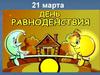 21 марта - День равнодействия. Устный счет- гимнастика ума!