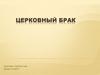 Церковный брак