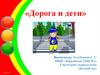 Дорога и дети