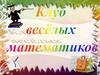 Клуб веселых математиков