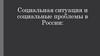 Социальная ситуация и социальные проблемы в России