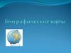 Географические карты. Виды изображений земной поверхности