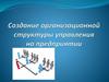 Создание организационной структуры управления на предприятии