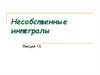 Несобственные интегралы. Лекция 15