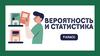 Вероятность и статистика. 9 класс