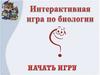 Интерактивная игра по биологии