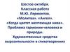 М.Ю. Лермонтов. «Молитва». «Ангел». Проблема гармонии человека и природы   (7класс)