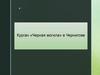 Курган «Черная могила» в Чернигове
