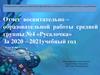 Отчет воспитательно–образовательной работы средней группы №4 «Русалочка» за 2020 – 2021 учебный год