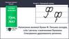 Написання великої букви Ф. Письмо складів, слів і речень з вивченими буквами. Списування друкованого речення. Урок №83