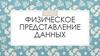 Физическое представление данных. Двухуровневая модель хранения данных