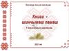 Книга - шинчымаш памаш. У книга-влакым шергалмаш