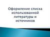 Оформление списка использованной литературы и источников
