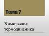 Тема 7 Химическая термодинамика