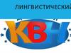 Лингвистический КВН