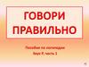 Говори правильно. Пособие по логопедии. Звук Р, часть 1