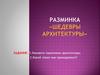 Разминка "Шедевры архитектуры"