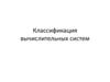 Классификация вычислительных систем
