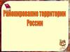 Районирование территории России