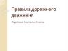 Правила дорожного движения