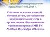 Оказание психологической помощи детям, состоящим на внутришкольном учёте в организациях образования