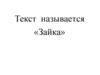 Текст называется «Зайка»