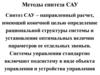 Методы синтеза САУ