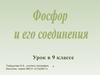 Фосфор и его соединения. 9 класс