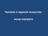 Человек в зеркале искусства: жанр портрета