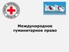 Международное гуманитарное право
