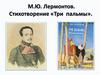 М.Ю. Лермонтов. Стихотворение «Три пальмы». Урок 28