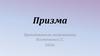 Призма