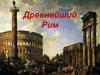 Древнейший Рим