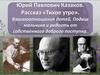 Юрий Павлович Казаков. Рассказ «Тихое утро»