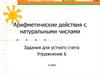 Арифметические действия с натуральными числами. 5 класс