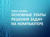Основные этапы решения задач на компьютере