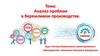 Анализ проблем в бережливом производстве. Основы бережливого проектирования